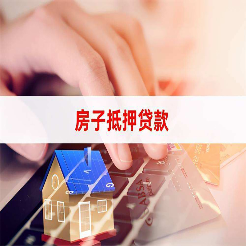 鞍山房屋抵押贷款靠谱的公司是哪家?