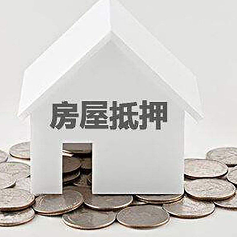 鞍山房屋抵押贷款怎么贷？