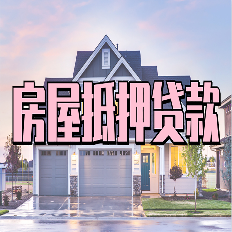 鞍山房产抵押贷款为何是贷款方式