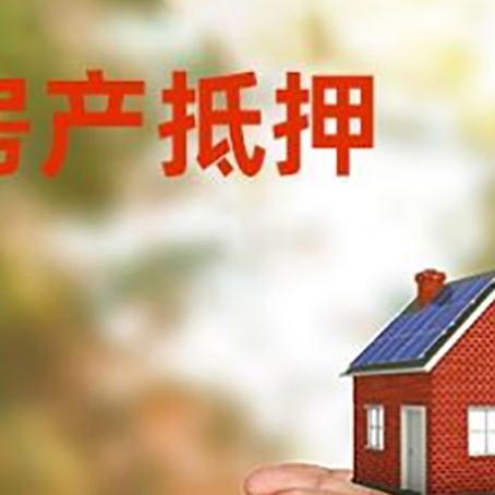 鞍山房子抵押贷款流程及攻略