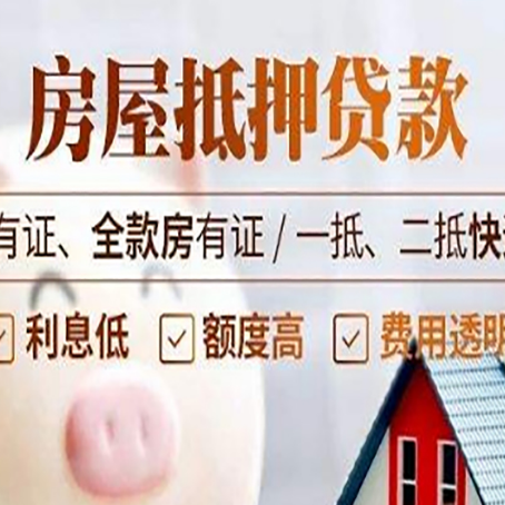 鞍山房子抵押贷款申请办理流程及规定