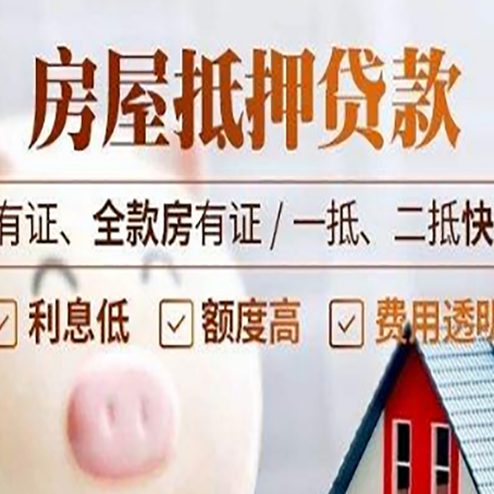 鞍山房屋抵押贷款的高效办理方法在这里