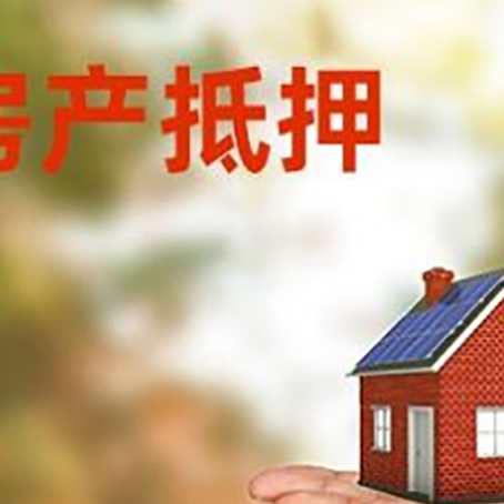 鞍山房屋抵押贷款，借款人超龄了怎么办?