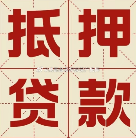 鞍山房子二次抵押贷款能贷多少年?