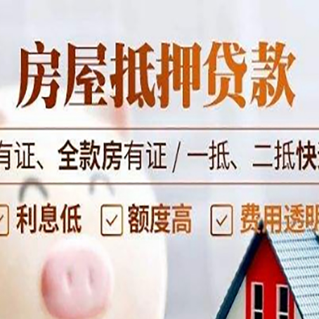 鞍山按揭房抵押贷款额度如何增加?