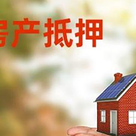 鞍山房产抵押贷款流程有哪些?