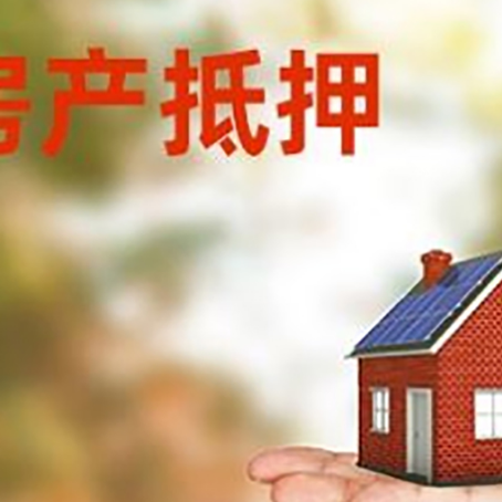 鞍山房子二次抵押贷款条件是什么？
