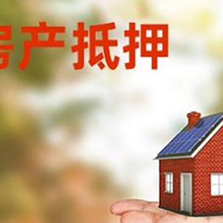 鞍山房子抵押贷款的流程和条件