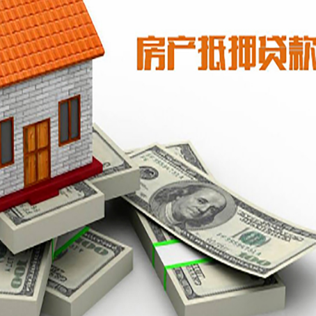 鞍山房屋抵押贷款额度的评估方法是什么?