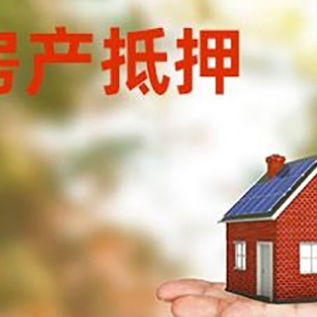 鞍山房子抵押贷款的常见还款方式是什么?