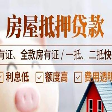 鞍山房产抵押贷款更高贷几成?