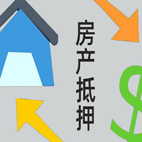 鞍山房子抵押贷款,你必须要知道的几件事!