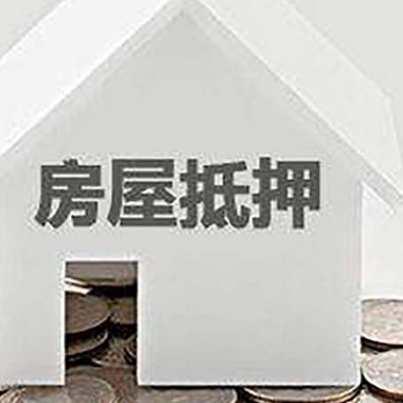 鞍山房子抵押贷款是怎样的