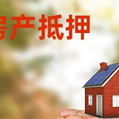 鞍山房屋抵押贷款，利率和注意事项、流程