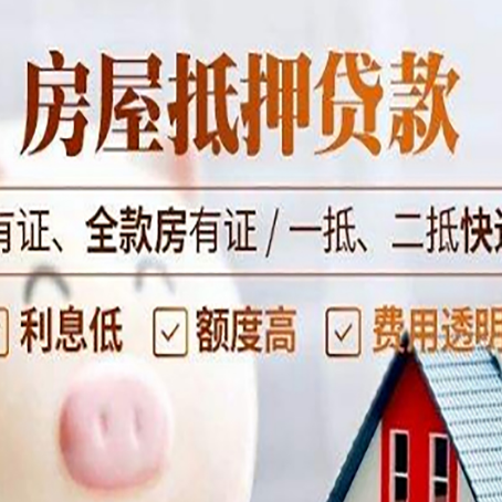 鞍山房产经营性抵押贷款政策要求