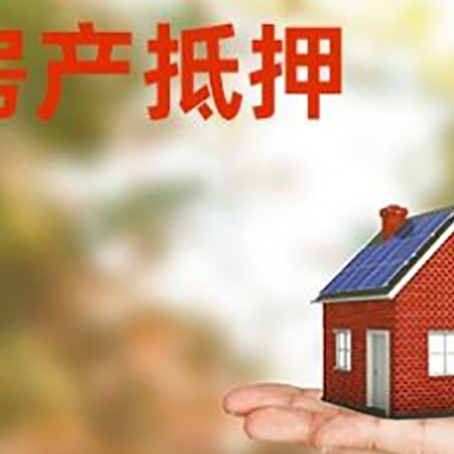 鞍山房产抵押应该如何办理？额度、利率、流程