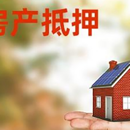 鞍山房子二次抵押贷款利息高吗？