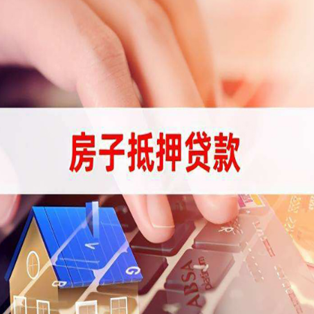 鞍山房屋抵押贷款有什么要求?