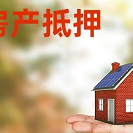 鞍山房子抵押贷款为什么是？