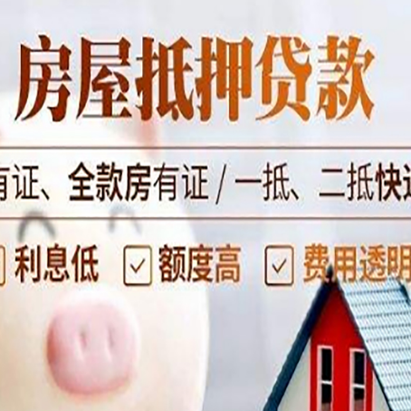 鞍山老房子抵押贷款有什么要求？