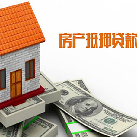 鞍山房产抵押贷款更高能贷多少钱呢?