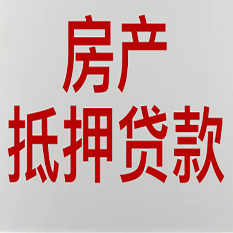 鞍山农商银行经营抵押贷贷款要什么条件